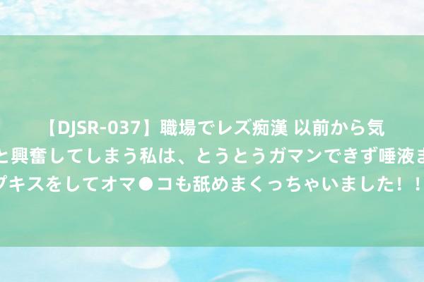 【DJSR-037】職場でレズ痴漢 以前から気になるあの娘を見つけると興奮してしまう私は、とうとうガマンできず唾液まみれでディープキスをしてオマ●コも舐めまくっちゃいました！！ 碳纤维和仿生规划助力赛车性能再攀巅峰