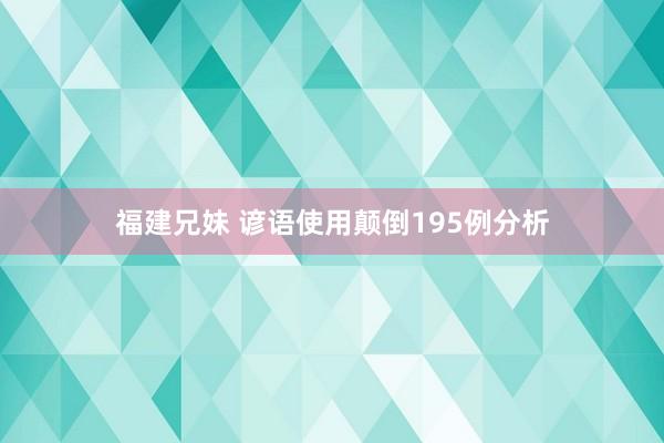 福建兄妹 谚语使用颠倒195例分析